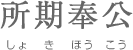所期奉公