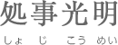 処事光明