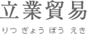 立業貿易