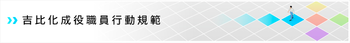 吉比化成役職員行動規範