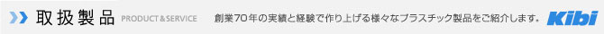 取扱製品 創業70年の実績と経験で作り上げる様々なプラスチック製品をご紹介します。
